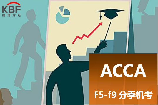ACCA F5-F9分季机考