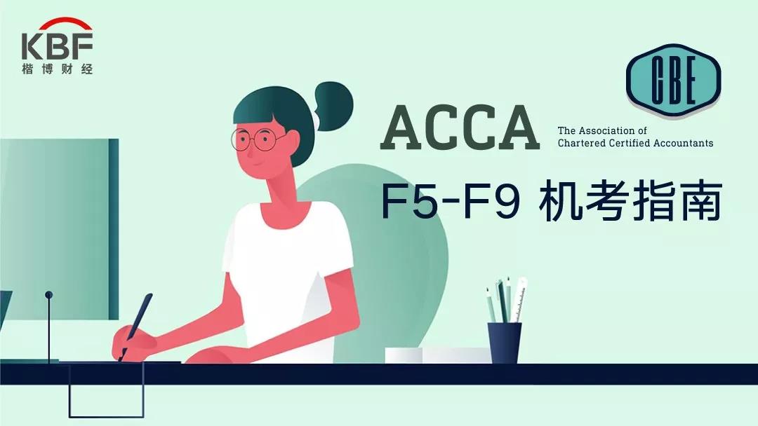 ACCA F5-F9机考指南