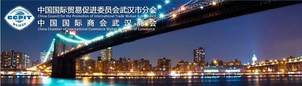 中国国际贸易促进委员会武汉市分会