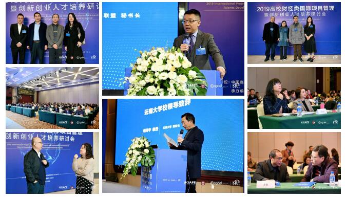 “2019高校国际财经项目运营暨创新创业人才培养研讨会”圆满落幕11