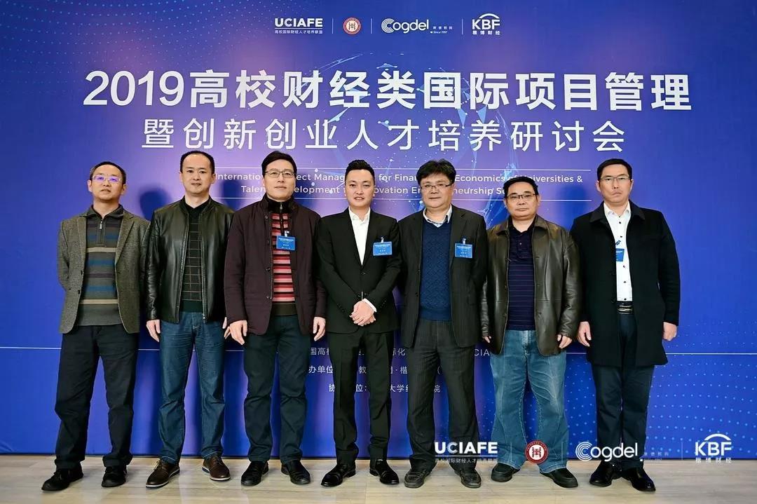 “2019高校国际财经项目运营暨创新创业人才培养研讨会”圆满落幕10