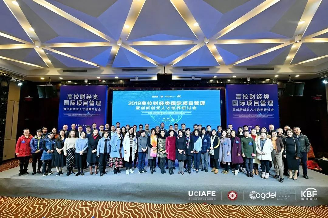 “2019高校国际财经项目运营暨创新创业人才培养研讨会”圆满落幕1