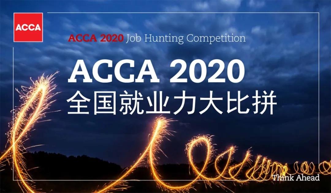 重要通知！2020ACCA全国就业力比拼大赛，现在开始报名啦！7