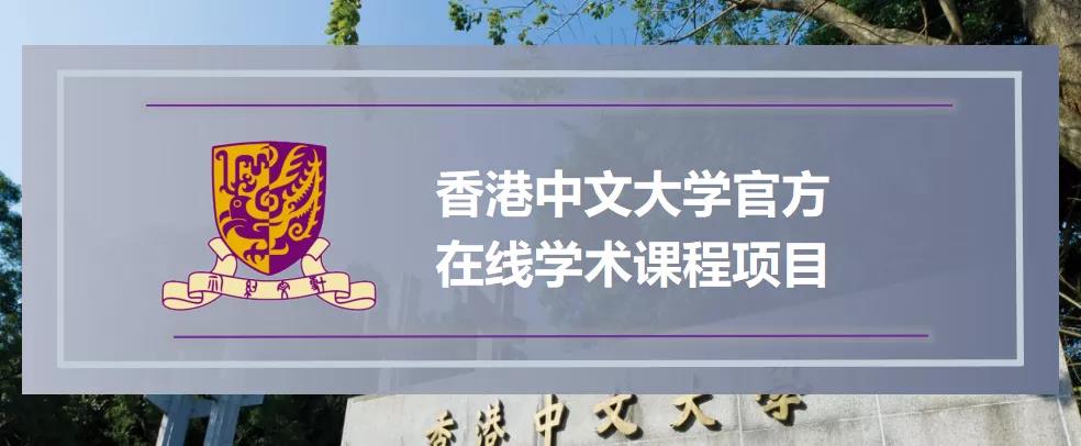寒假限量招募！香港中文大学官方在线学术课程项目，上线啦！1
