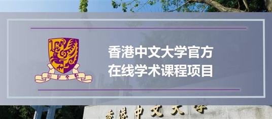 寒假限量招募！香港中文大学官方在线学术课程项目，上线啦！