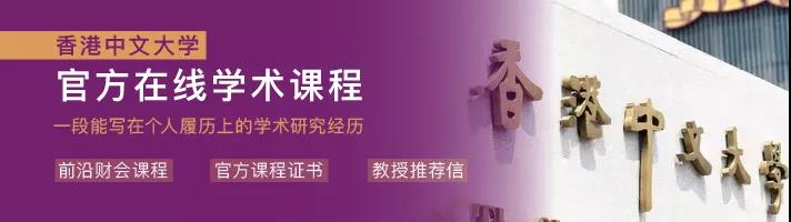 香港中文大学官方在线学术课程项目
