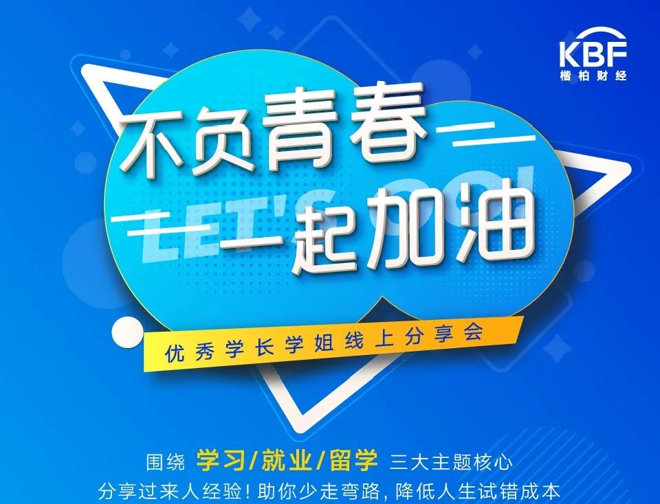 楷柏学长学姐学习、就业、留学三大主题分享，助你少走弯路