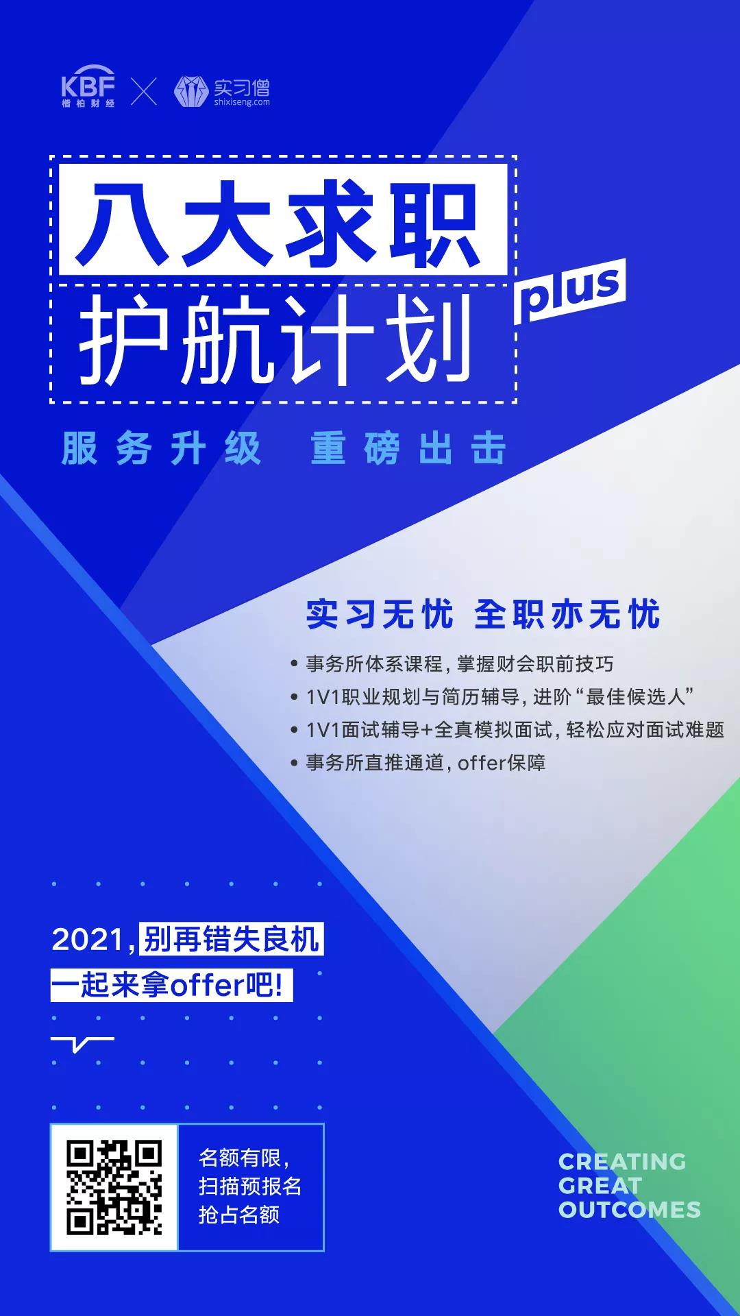 楷柏财经 X 实习僧 【八大求职护航计划plus】 为你的求职之路保驾护航4