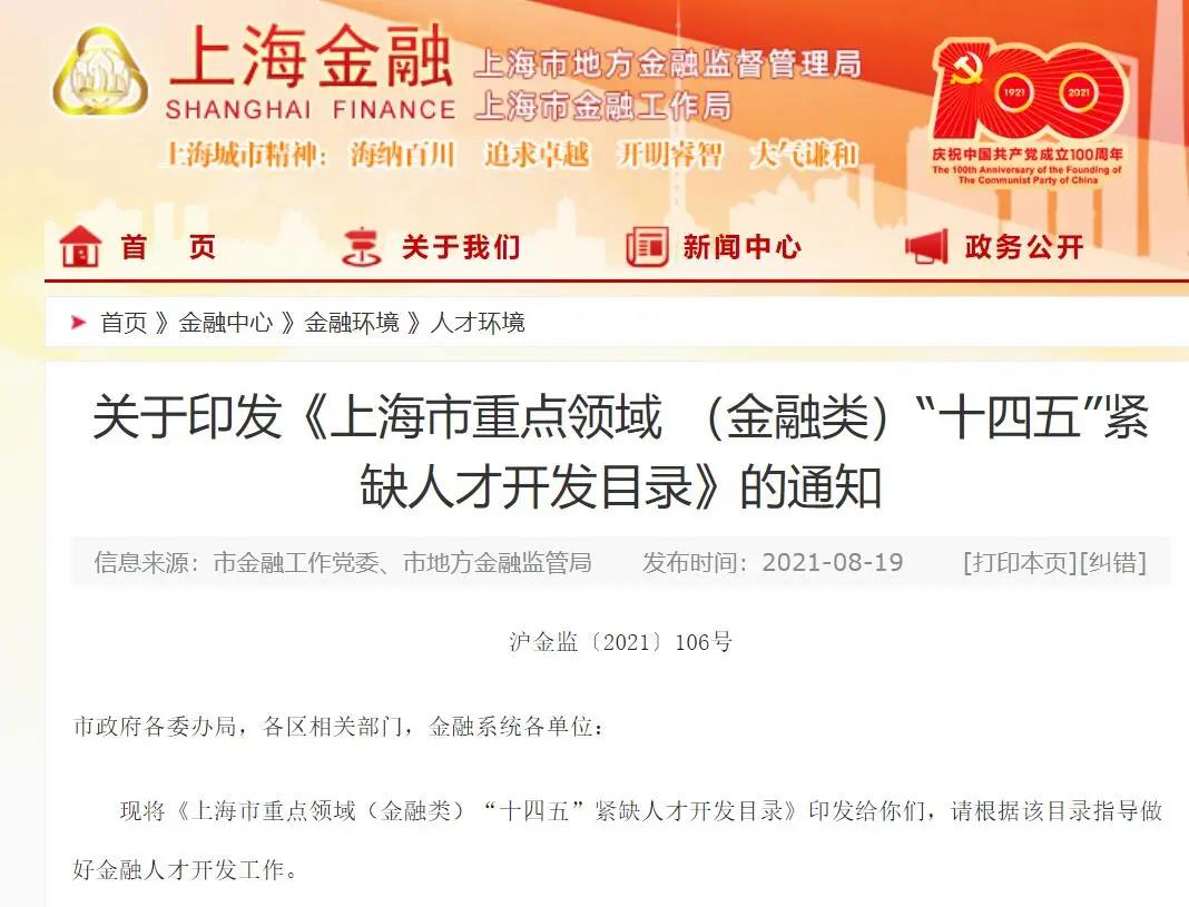 重磅！ACCA再次入选上海市重点领域 （金融类）“十四五”紧缺人才开发目录1