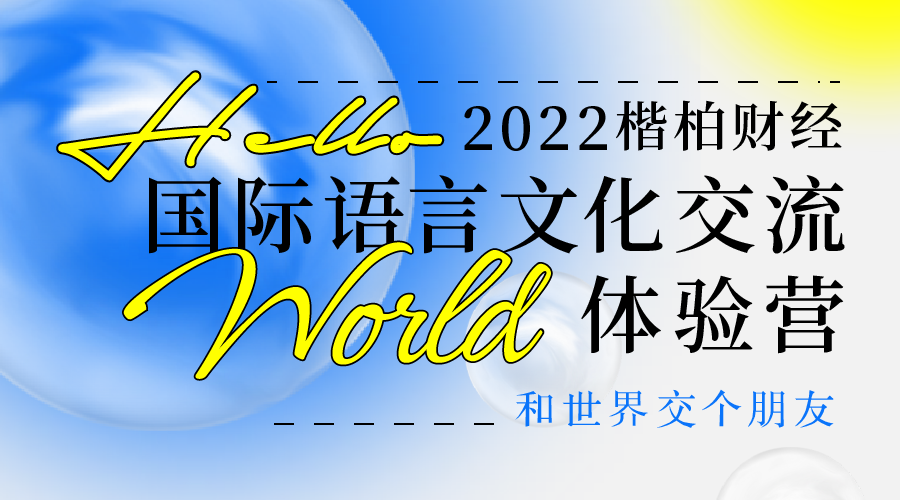 【Hello world 2022国际语言文化交流体验营】来了!费用全免！还有多项专属福利！1