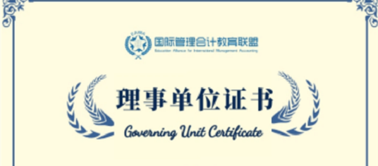 楷柏财经教育正式成为“国际管理会计教育联盟”理事单位