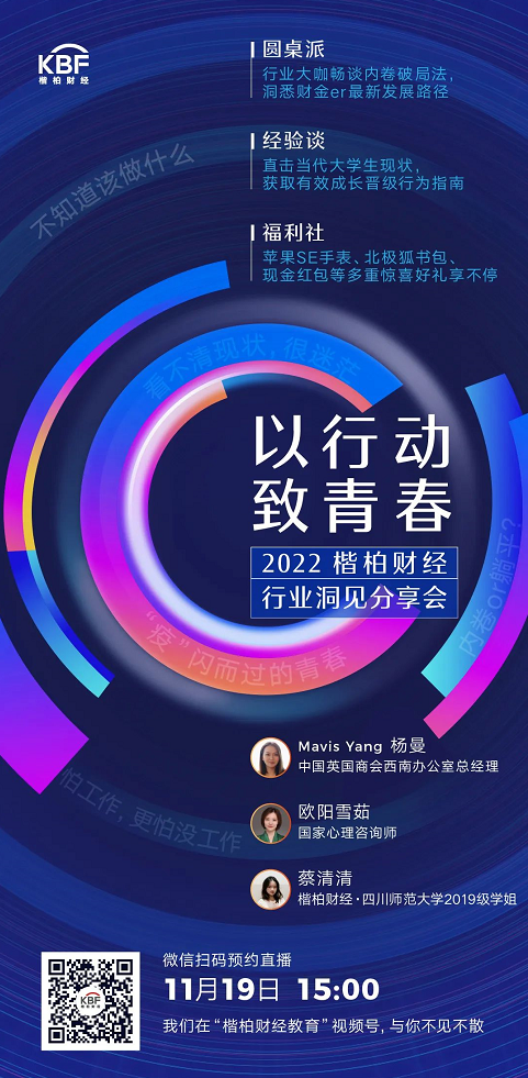以行动·致青春：2022楷柏财经行业洞见分享会，无界对话破局现状！