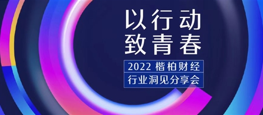 2022楷柏财经行业洞见分享会，无界对话破局现状！