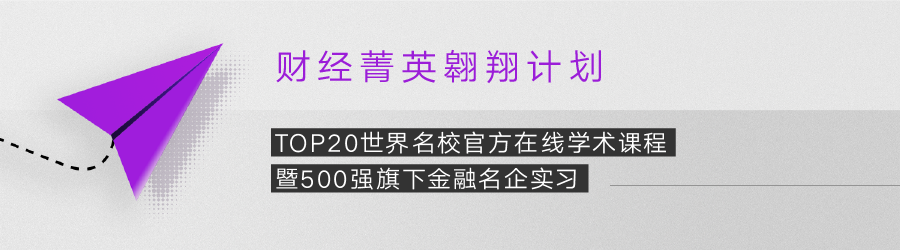 背景平平没亮点？楷柏【财经菁英翱翔计划】，名校研习+名企实习，一次斩获双重收获！2