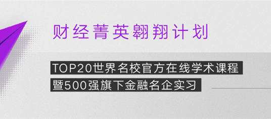 背景平平没亮点？楷柏【财经菁英翱翔计划】，名校研习+名企实习，一次斩获双重收获！