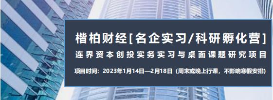 实习背景&科研经历一举拿下!【顶尖创投名企实习与桌面研究项目】热招进行中!1 实习背景&科研经历一举拿下!【顶尖创投名企实习与桌面研究项目】热招进行中!1