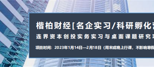 实习背景&科研经历一举拿下！【顶尖创投名企实习与桌面研究项目】热招进行中！