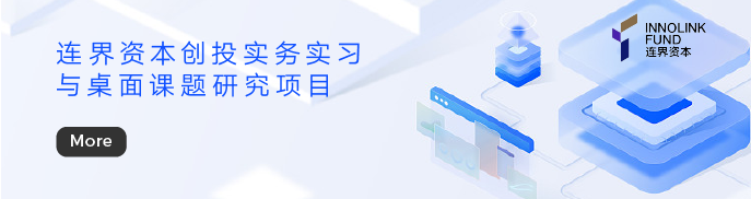 实习背景&科研经历一举拿下！【顶尖创投名企实习与桌面研究项目】热招进行中！2