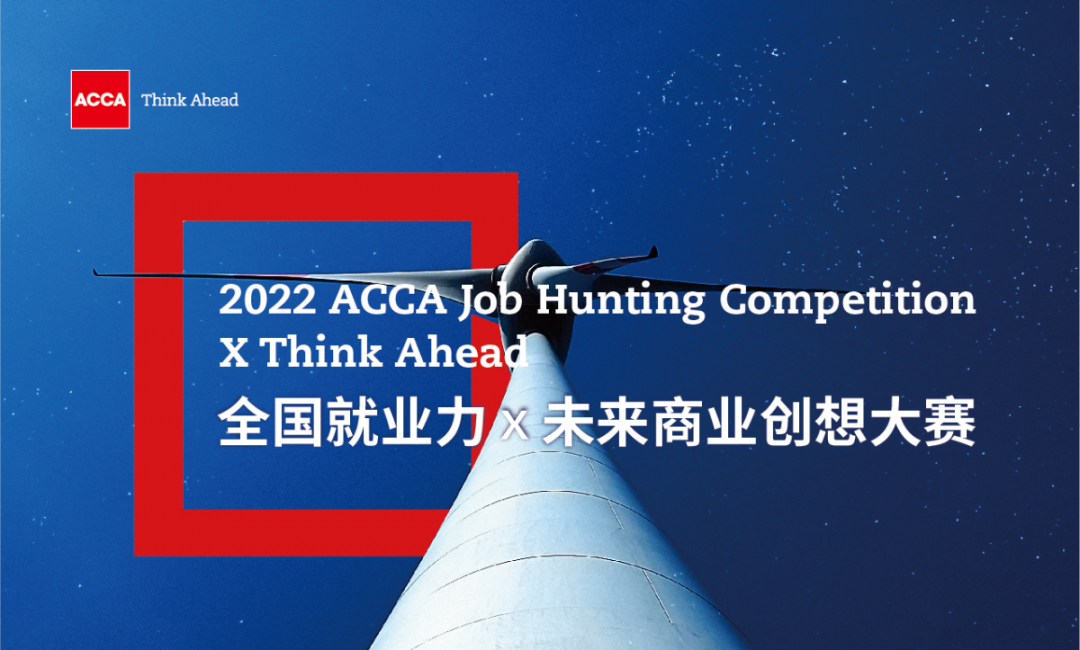 ACCA 2022 JHC全国就业力X未来商业创想大赛，报名开启！2