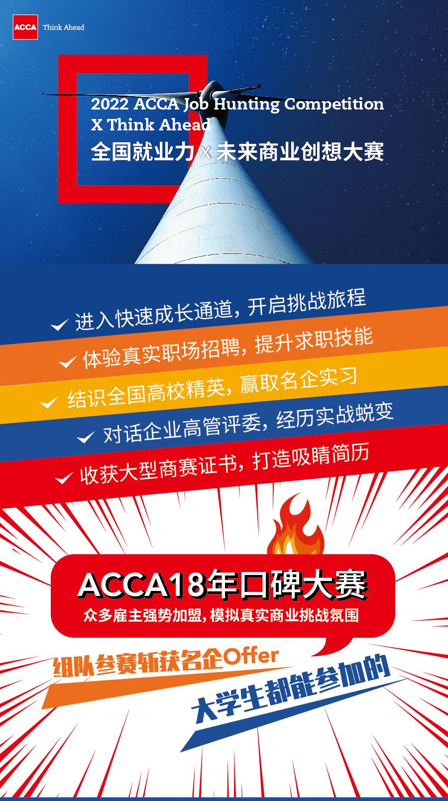 ACCA 2022 JHC全国就业力X未来商业创想大赛，报名开启！