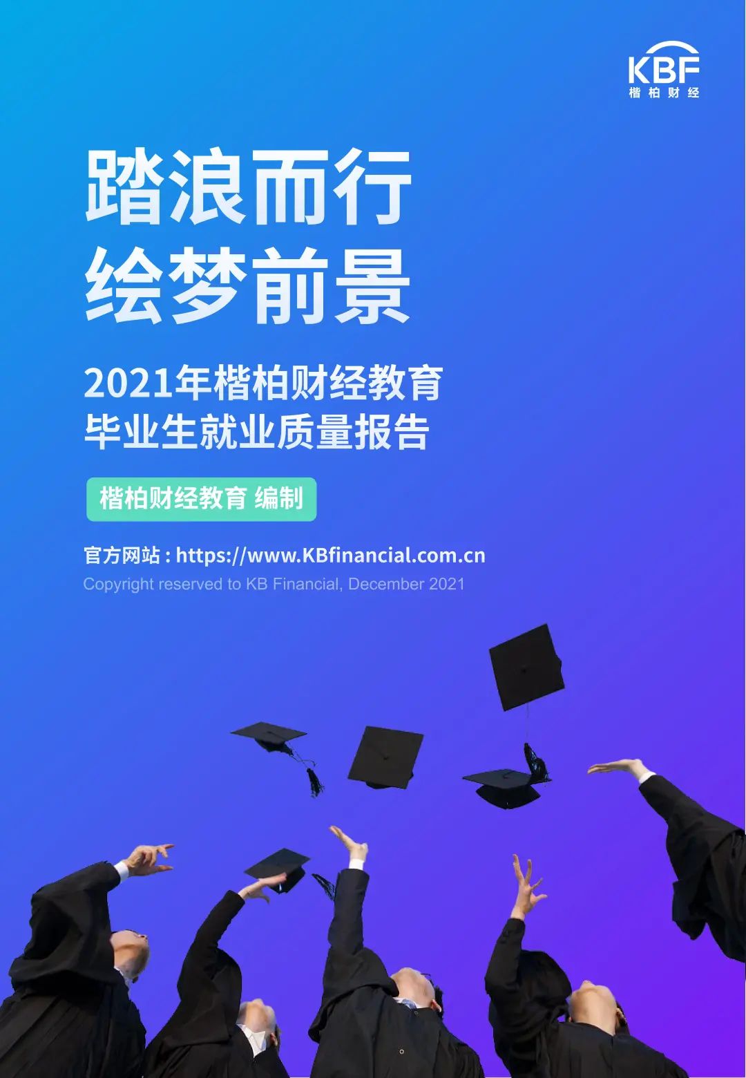 2021楷柏财经教育毕业生就业质量报告出炉~