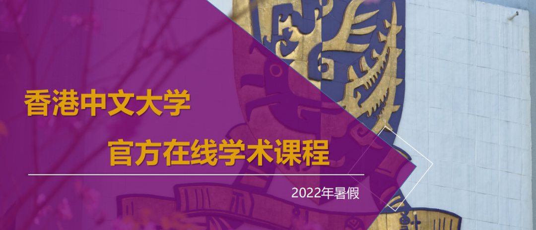 暑假还没安排？第2期【香港中文大学】官方在线课程来袭！3大热门课题供你选择！2