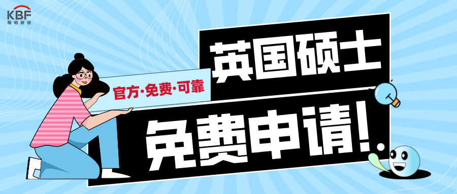 英国硕士免费申请项目