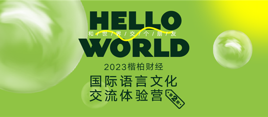 重磅福利！【Hello World·第二期 2023国际语言文化交流体验营】开营在即！