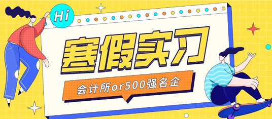 叮！您有一封会计所or世界500强寒假实习offer待查收！