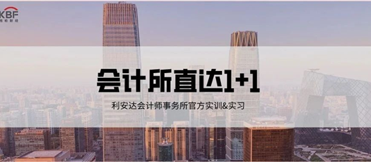 背景提升【会计所直达1+1】一周官方实训+1月实地实习，从0到2的职业蜕变！