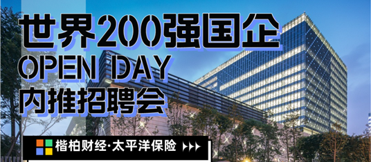 成为那个年薪百万的金融人！世界200强国企OPEN DAY&内推招聘会报名征集