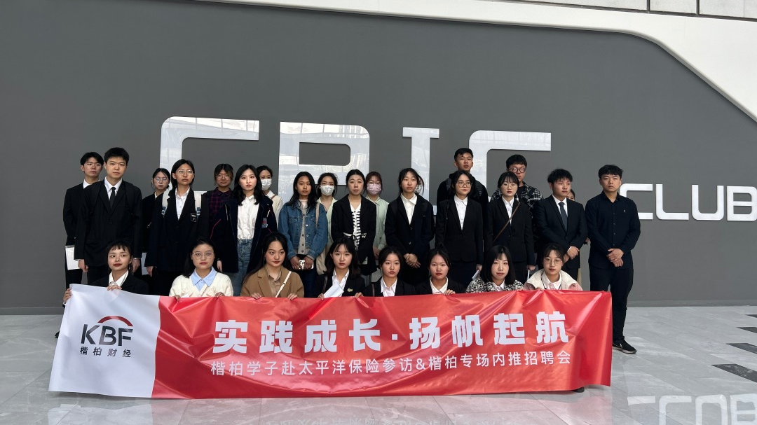实践成长，扬帆起航：楷柏学子赴太平洋保险&华域大陆参访