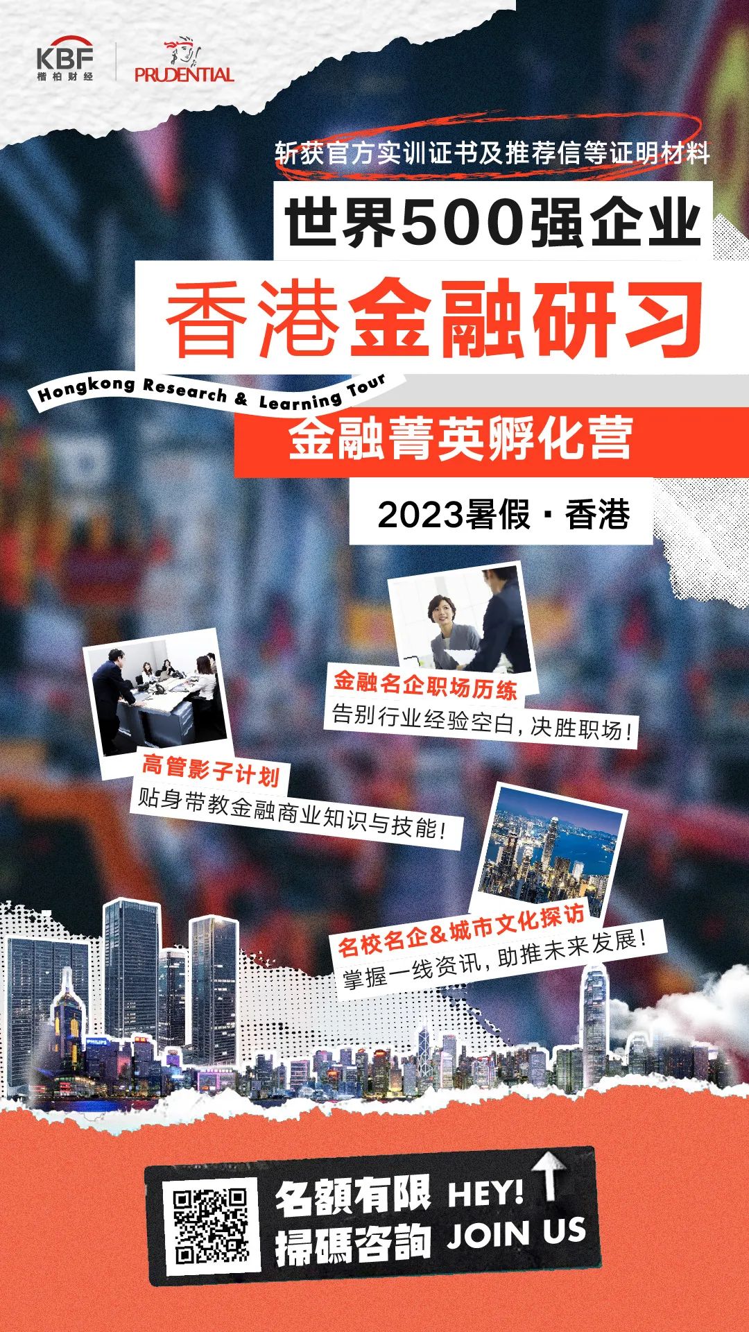 下一站，香港！世界500强金融研习，get官方证书+推荐信，决胜未来职场！2
