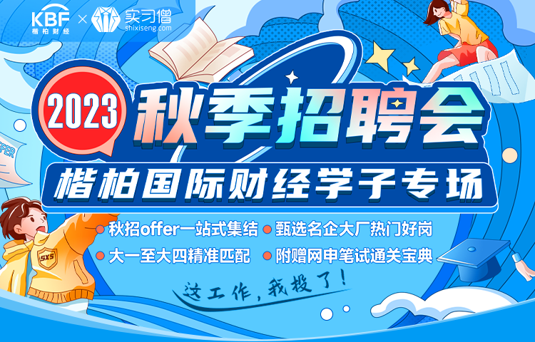 实习、秋招安排！精准匹配！6000+岗位，800+名企集结！大一至大四皆可投！