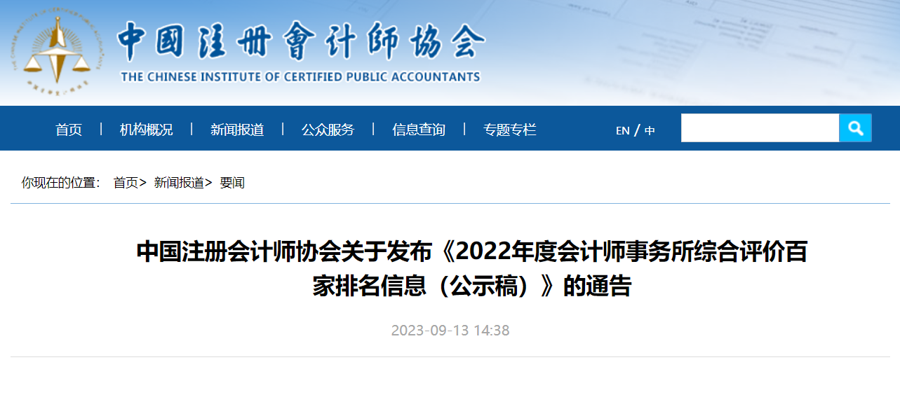 “四大”排名未变！收入最高涨25%！中注协2022年度100强会计师事务所公示！