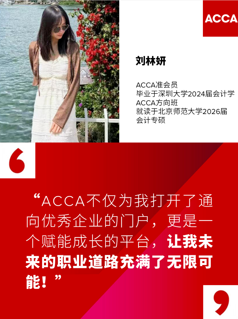 拿下名企实习Offer!我的ACCA“快车道”求职路 拿下名企实习Offer!我的ACCA“快车道”求职路