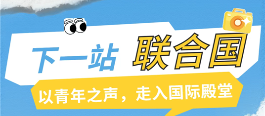 寒假研学|下一站，联合国，以青年之声，走入国际殿堂