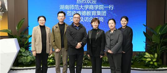 湖南师范大学到访康德教育集团 共探国际化教育合作新篇章