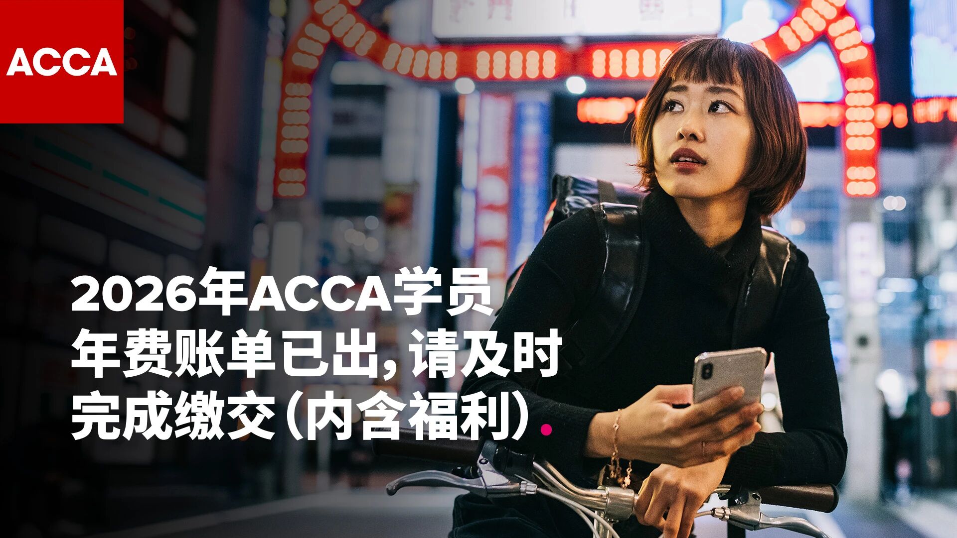 最后3天！2026年ACCA学员年费缴纳即将截止