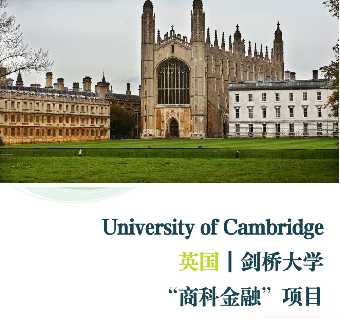 顶级名校+前沿课题，26年暑假剑桥大学AI+商科金融研学项目